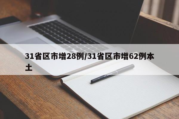 31省区市增28例/31省区市增62例本土