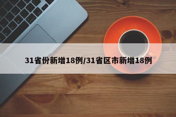 31省份新增18例/31省区市新增18例