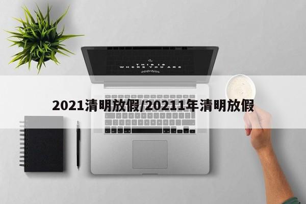 2021清明放假/20211年清明放假