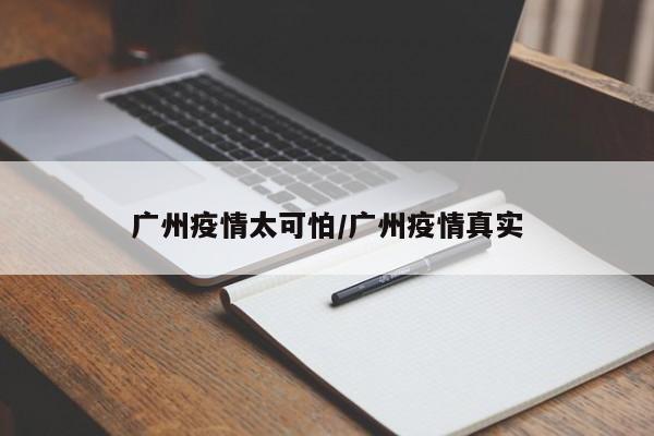 广州疫情太可怕/广州疫情真实