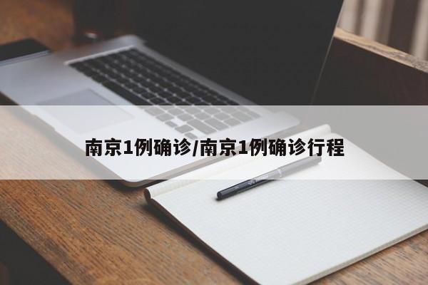 南京1例确诊/南京1例确诊行程
