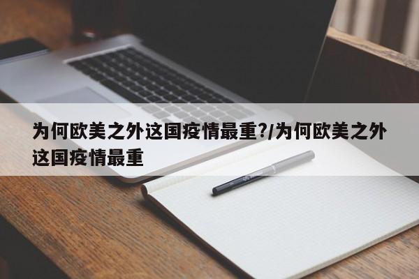 为何欧美之外这国疫情最重?/为何欧美之外这国疫情最重