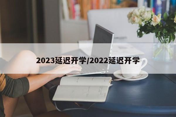 2023延迟开学/2022延迟开学