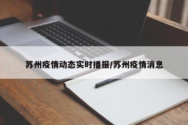 苏州疫情动态实时播报/苏州疫情消息