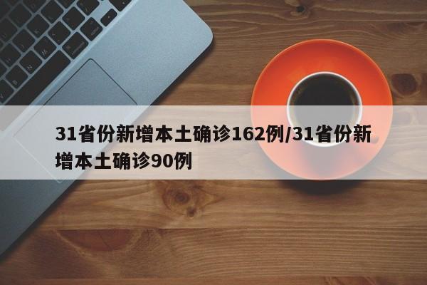 31省份新增本土确诊162例/31省份新增本土确诊90例
