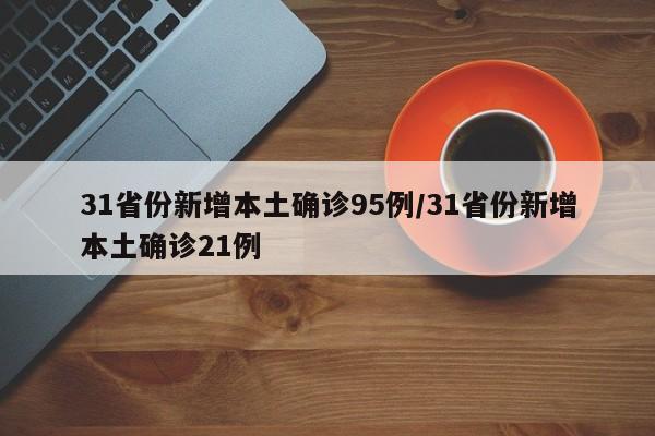 31省份新增本土确诊95例/31省份新增本土确诊21例