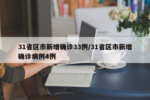 31省区市新增确诊33例/31省区市新增确诊病例4例