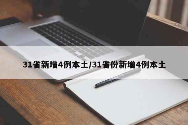 31省新增4例本土/31省份新增4例本土
