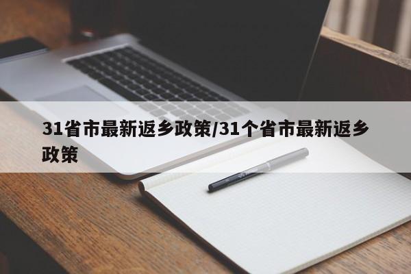 31省市最新返乡政策/31个省市最新返乡政策