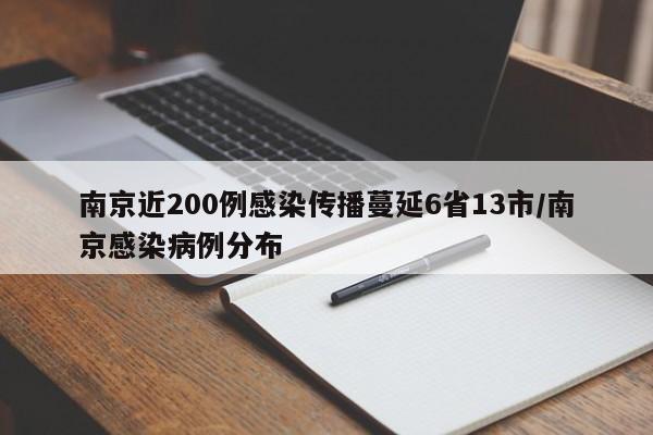 南京近200例感染传播蔓延6省13市/南京感染病例分布