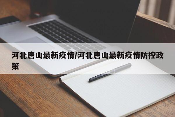 河北唐山最新疫情/河北唐山最新疫情防控政策