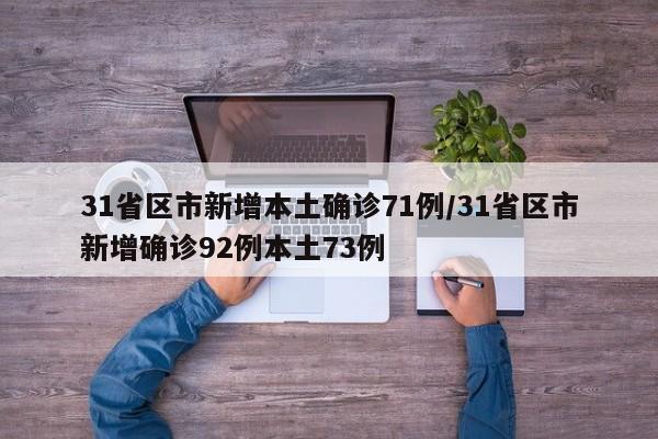 31省区市新增本土确诊71例/31省区市新增确诊92例本土73例