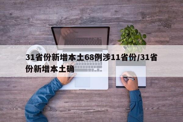 31省份新增本土68例涉11省份/31省份新增本土确