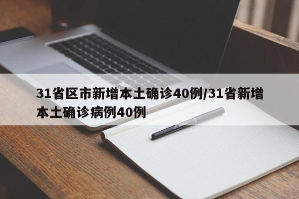 31省区市新增本土确诊40例/31省新增本土确诊病例40例